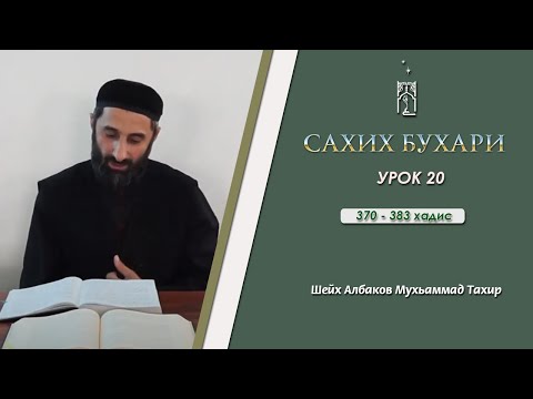 Сахих Бухари - 20 урок | 370-383 хадис | Албаков Тахир