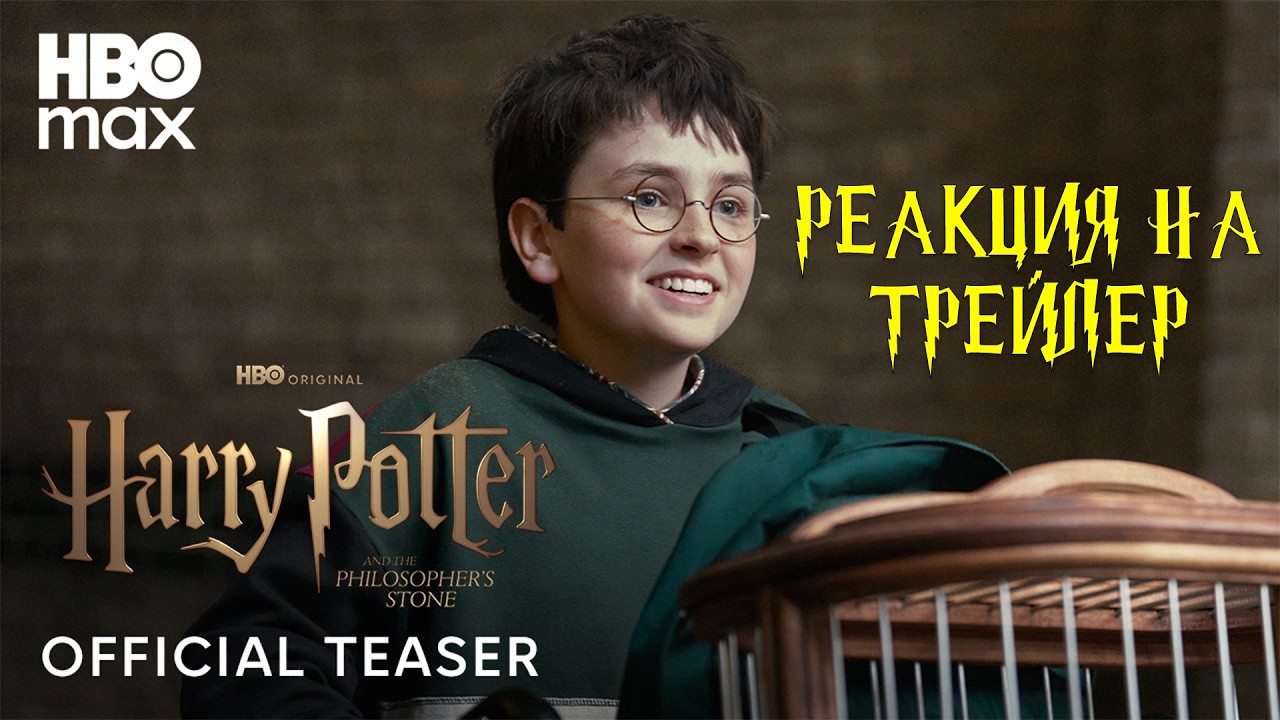 Реакция на Трейлер Гарри Поттера от HBO