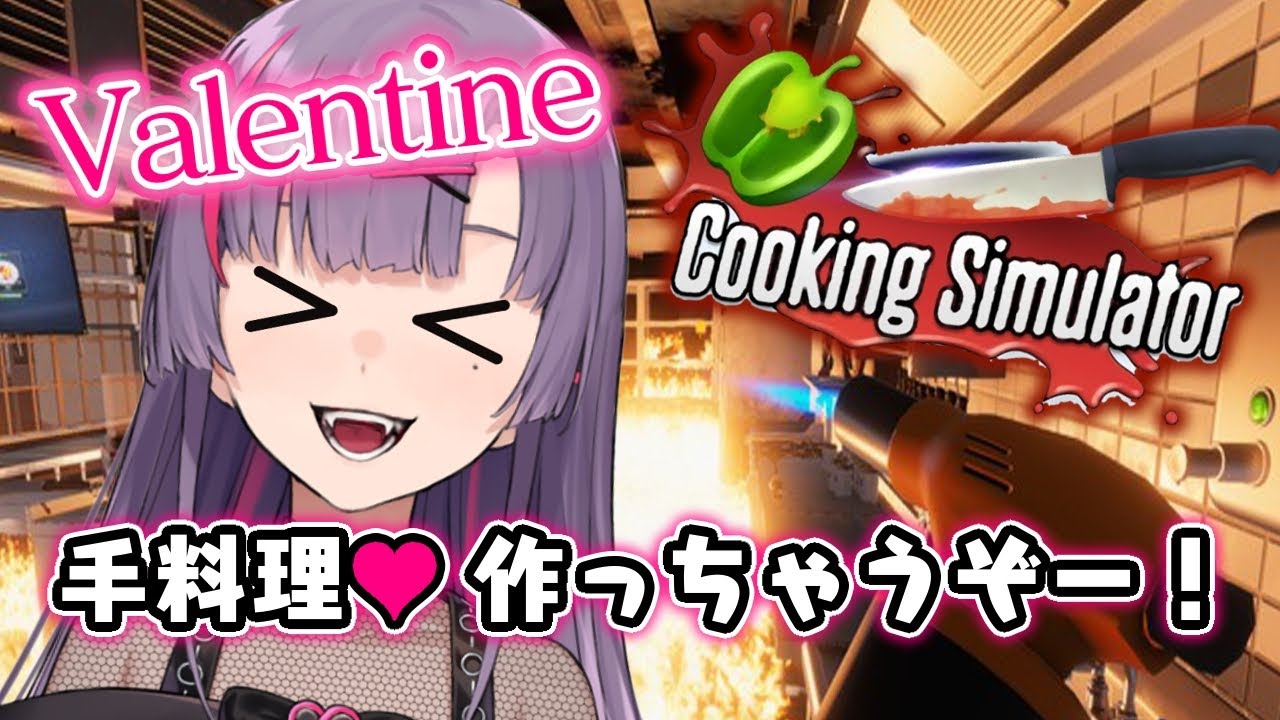 【バレンタイン】キッチン燃や…料理するッ！！【紫兎ハミル】
