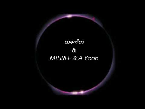 သင်္ကေတ_-(Thin_Gay_Ta) MTHREE & A Yoon (Lyrics_video) #myanmarsongs #သင်္ကေတ #MTHREE