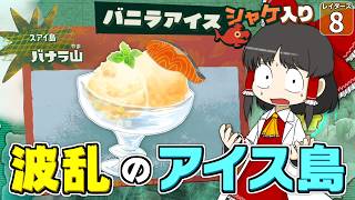 【鮭生活 #8】アイスの島がやってきた！ シャケとアイス、どうやって食べろっていうの！？【レイダース】【ゆっくり実況】