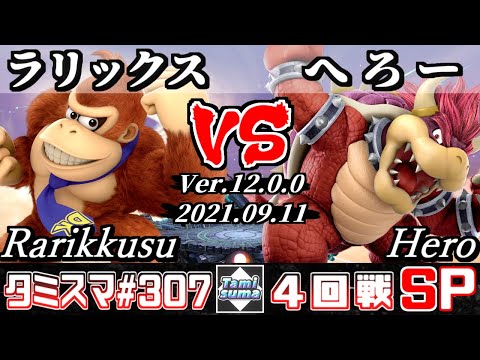 【スマブラSP】タミスマSP307 4回戦 ラリックス(ドンキーコング) VS へろー(クッパ) - オンライン大会