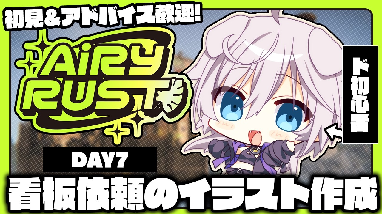 【#エアラス｜RUST】看板イラスト制作!? Day7 #スト鯖 #ぎんかいおんえあ  【銀灰まお/ハコネクト】