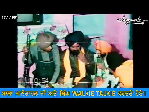 BABA MANOCHAHAL & BTFK SINGHS USING A WALKIE TALKIE | ਬਾਬਾ ਮਾਨੋਚਾਹਲ । ਭਿੰਡਰਾਂਵਾਲਾ ਟਾਈਗਰਸ ਫੋਰਸ