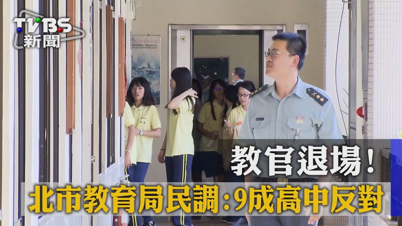 教官退場! 北市教育局民調:9成高中反對