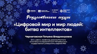 Рождественская лекция Т.В. Черниговской «Цифровой мир и мир людей: битва интеллектов»