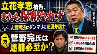 【速報】立花孝志被告、またも保釈認められず　人質司法を巡る議論と最新動向