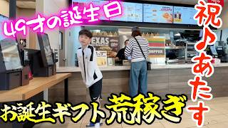 【アメリカ主婦の誕生日】49歳！アプリに救われたバースデー。今年は息子が主役だった…仕方ないっす。
