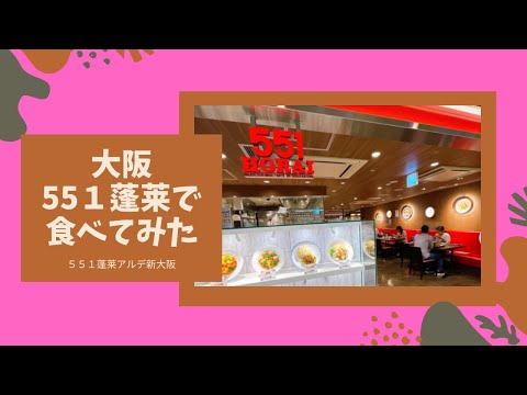 ¡Intenté comer en el restaurante 551 Horai! ️