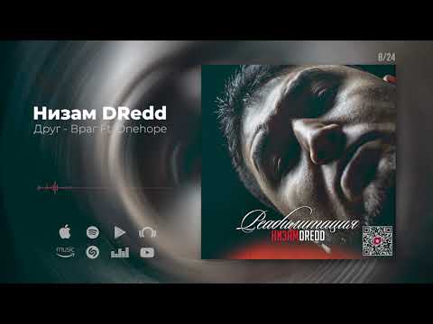 Низам DRedd — Друг - Враг Ft. Onehope (Official audio)
