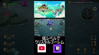 低レベルでクリスタルゴーレムと戦ってみた！！【ファンタジーライフi グルグルの竜と時をぬすむ少女】#ショート #shorts #short