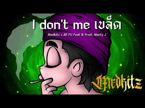 I don’t me เขล็ด - Medkitz x AR FU .Feat lil frxst,MortyJ (Prod.Esan Ambian)