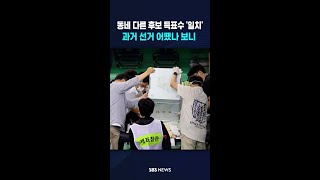 동네 다른데 후보 득표수 같다?.."이번이 처음 아니다" #shorts