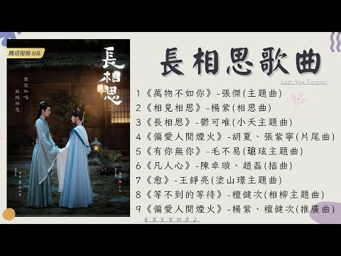 【長相思歌曲】完整歌曲合輯｜Lost You Forever｜原聲帶