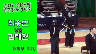 최용빈 vs 김태현 [2019 SBS 검도왕대회 : 대학부 32강]