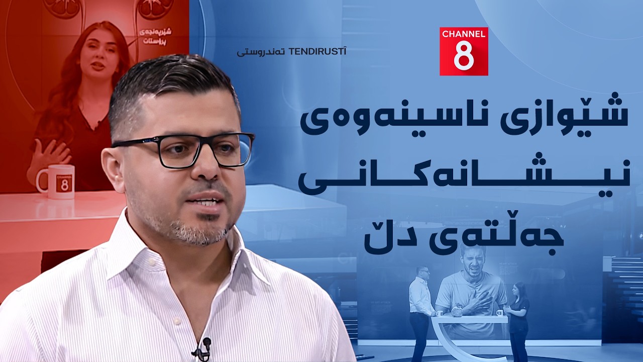ڤیدیۆ | تەندروستی - شێوازی ناسینەوەی نیشانەکانی جەڵتەی دڵ