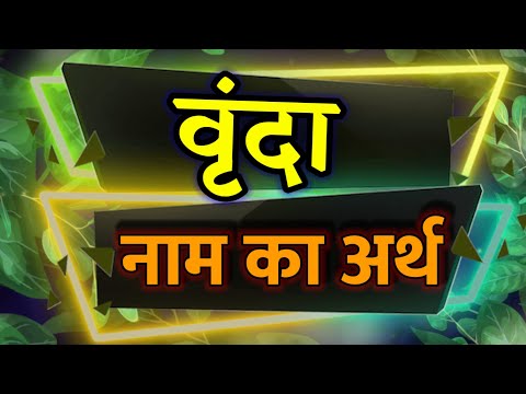 Meaning of the name Vrunda / What is the meaning of Vrunda / Meaning of Vrunda / Vrunda Meaning