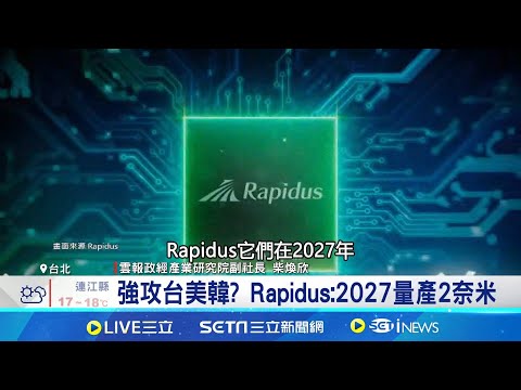 台積電有對手? Rapidus:2027量產2奈米 台積電產能差三倍 魏哲家喊三次"不夠"│記者 楊沚豫 華紹平│國際關鍵字20251124│三立iNEWS
