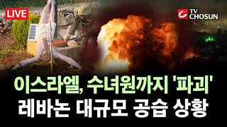 [???? 무조건 간다 LIVE] 이스라엘, 휴전 중 레바논 대규모 공습···"헤즈볼라 연루" vs "기독교 공격"