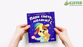 Играем. Учимся. Развиваемся. Пора спать, малыш!