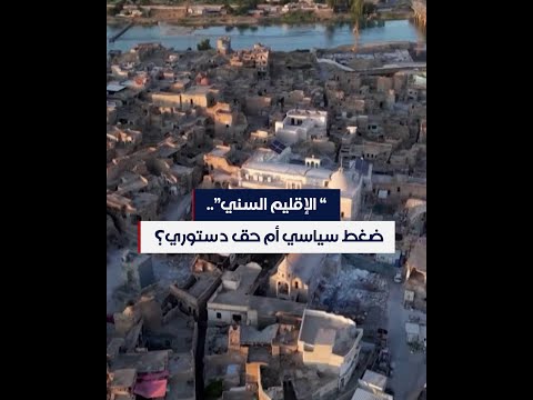 شاهد بالفيديو.. "الإقليم السني".. ضغط سياسي أم حق دستوري؟
