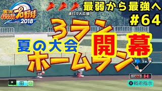 【パワプロ2019】最弱から最強へ【栄冠ナイン】#64