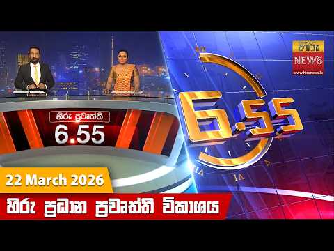 Hiru News 06:55 PM | 2026-03-22