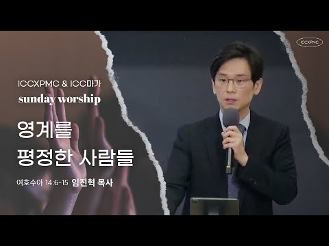 [임진혁 목사] 영계를 평정한 사람들 | ICC마가 & ICCXPMC 연합예배 | 2023.1.8