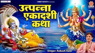 उत्पन्ना एकादशी व्रत कथा (Utpanna Ekadashi Vrat Katha)