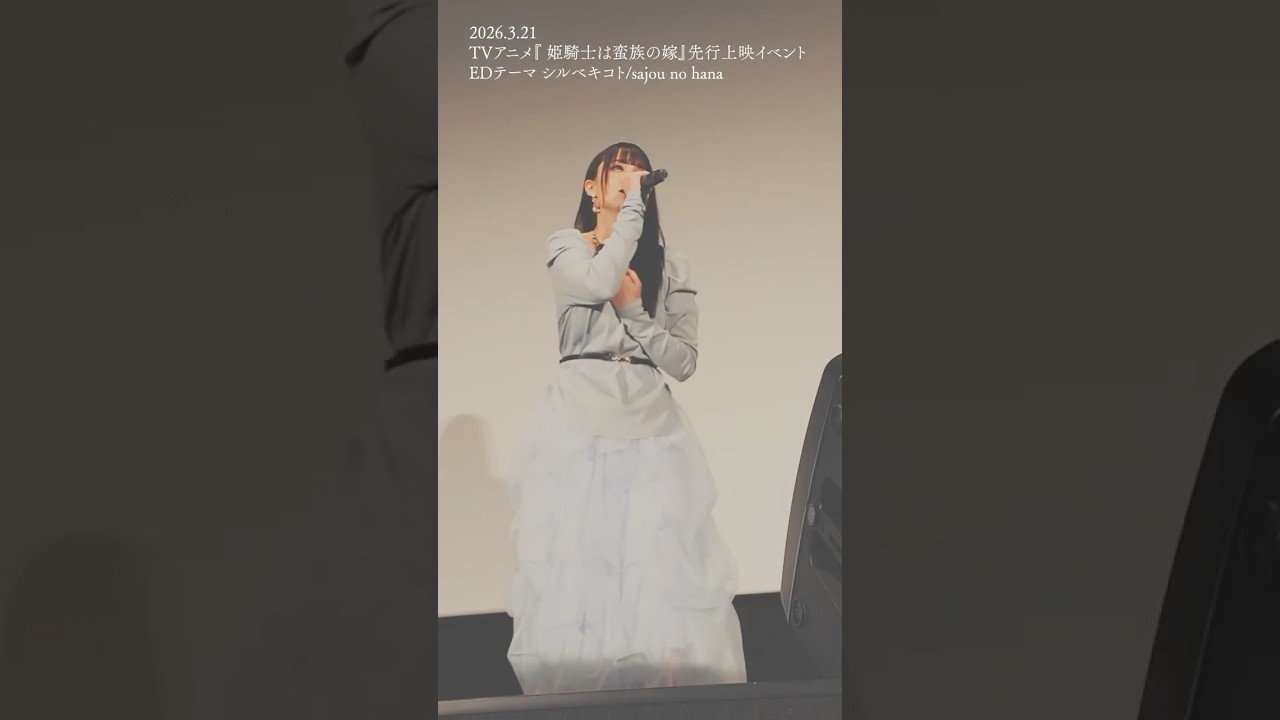 ✦NEW RELEASE✦シルベキコト（TVアニメ『 #姫騎士は蛮族の嫁 』EDテーマ） #sajounohana #ライブ