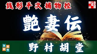 朗読【毎週日曜夜八時は】銭形平次捕物控＼艶妻伝　野村胡堂作　ナレーター七味春五郎　　発行元丸竹書房