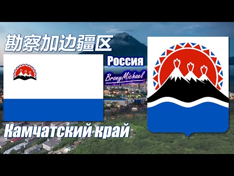 Regional Anthem of Kamchatka Krai, Russia