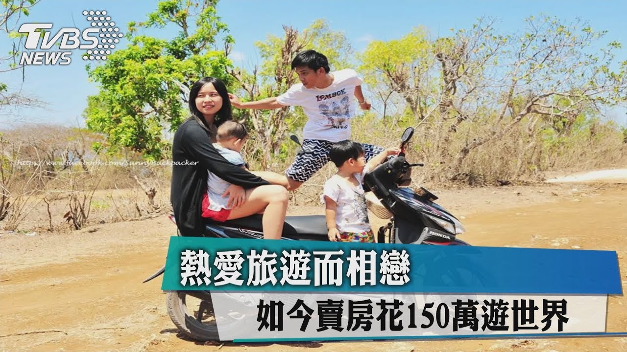 熱愛旅遊而相戀 如今賣房籌150萬遊世界