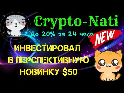 (SCAM! Не платит!) Crypto-Nati🐱 (SCAM! Не платит!)