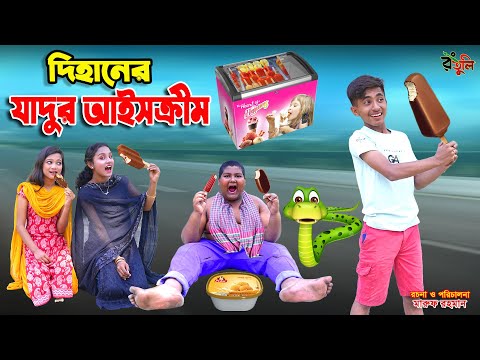দিহানের মজার আইসক্রীম | dihaner mojar ice cream | bengali fairy tales | dihan | rihan |