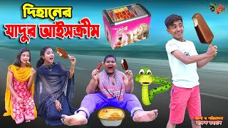 দিহানের মজার আইসক্রীম | dihaner mojar ice cream | bengali fairy tales | dihan | rihan |