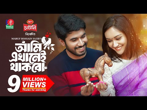 Ami Ekhanei Thakbo | আমি এখানেই থাকবো | Khairul Basar | Anika Aaira | Maruf | New Bangla Natok 2024