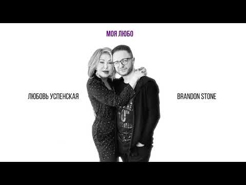 Любовь Успенская feat. Brandon Stone (Брендон Стоун) - "На краю земли"