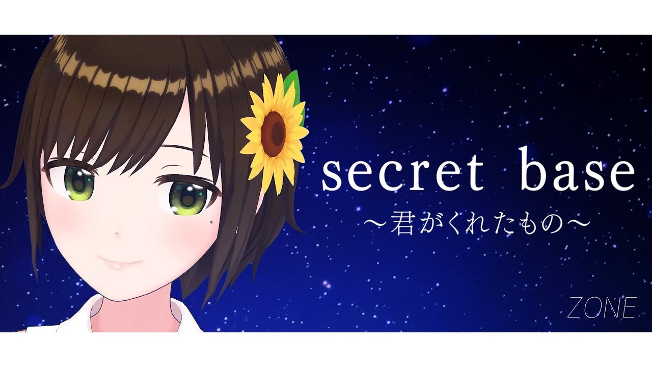 【あの花】secret base 〜君がくれたもの〜 / ZONE 【歌ってみた】 (Covered by かしこまり)