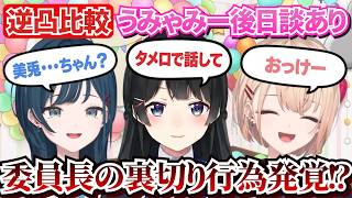 【逆凸比較】委員長に裏切られるまどちゃと想定外の回答をするあやね｜白砂あやね/水面まどか/月ノ美兎/切り抜き【ぽこ あ ポケモン】