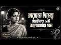 Bangla Old Is Gold Romantic Song Bangla Lo Fi 1970 1990 Evergreen Love Song Harano Diner Gan