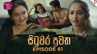 Situwara Puwatha | සිටුවර පුවත | Episode 61 | 2025-03-04 | Rupavahini TeleDrama preview image
