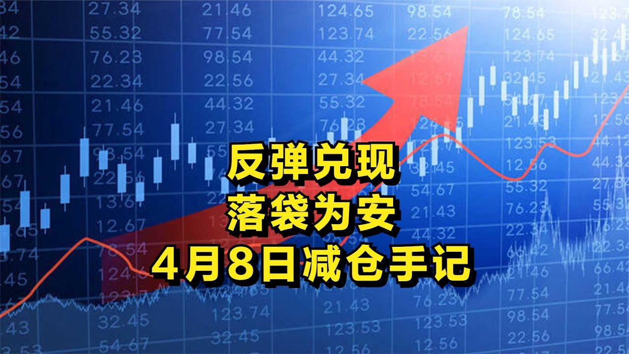 反弹兑现，落袋为安——4月8日减仓手记