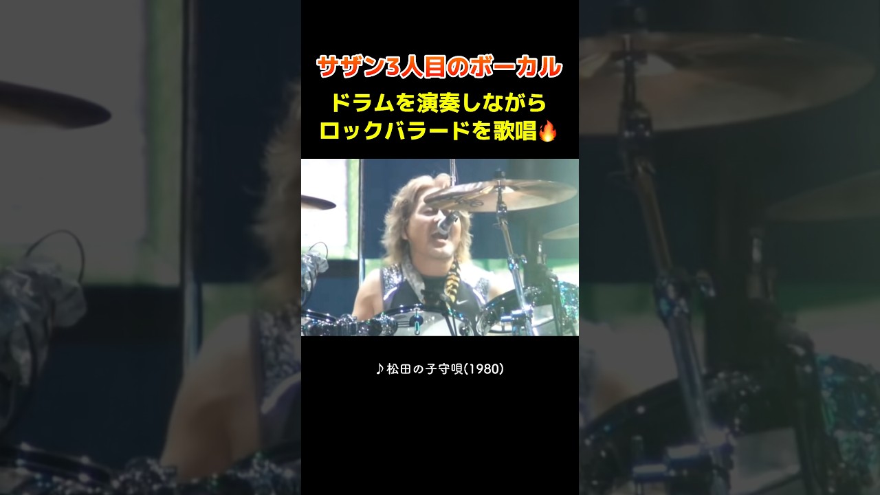 松田弘ボーカルの名ロックバラードを聴いてくれ！　#サザンオールスターズ #松田弘 #桑田佳祐 #ライブ #名曲