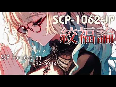【SCP_MUSIC】絞福論【SCP-1062-JP】