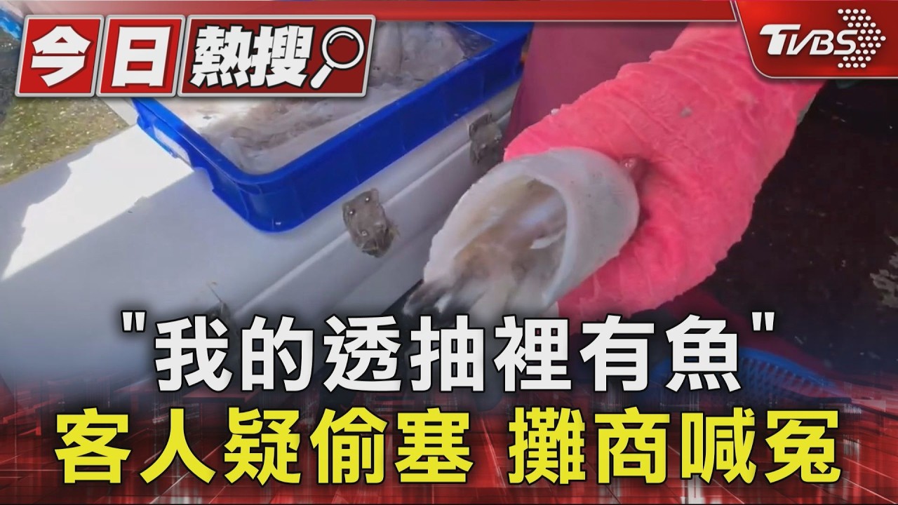 「我的透抽裡有魚」 客人疑偷塞 攤商喊冤｜TVBS新聞 @TVBSNEWS01