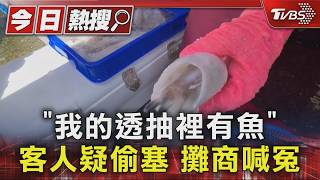 透抽藏「整條魚」增重?攤商:是牠自己鑽的