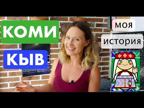 KOMI. What this language is and why I want to learn it (RUSSIAN version)