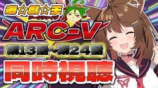 📺同時視聴📺 アニメ『遊☆戯☆王ARC-V』  第１３話～第２４話を一緒に見よう👀✨【 にじさんじフミ 】