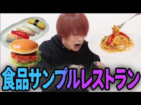 【本物そっくり】食品サンプルを見破れるか！？